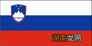 斯洛文尼亚人口2020总人数_面积_首都_主要城市_国旗图片
