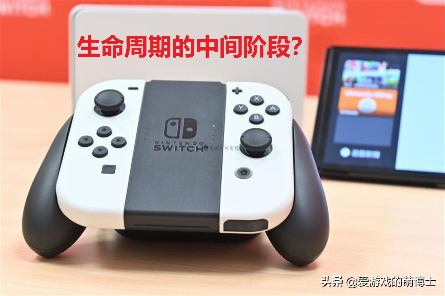 任天堂新游戏主机Switch Pro何时才会面世？或许是2024年