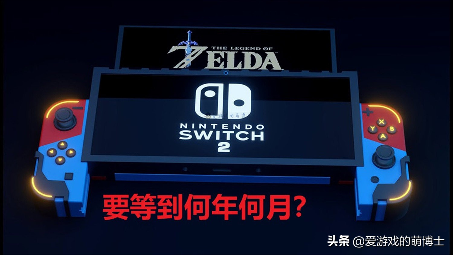任天堂新游戏主机Switch Pro何时才会面世？或许是2024年